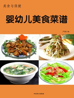 cover image of 美食与保健——婴幼儿菜谱(Food and Healthcare - Menu for Infants)
